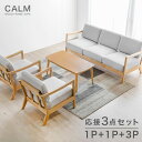 応接ソファ 3点セット 1P + 1P + 3P 天然木フレーム ファブリック 北欧 ソファ ソファー sofa 応接ソファー 天然木 木肘 木製 木枠 布地 おしゃれ カフェ風 ナチュラル シンプル グレー ベージュ アイボリー 【超大型】【後払/時間指定NG】