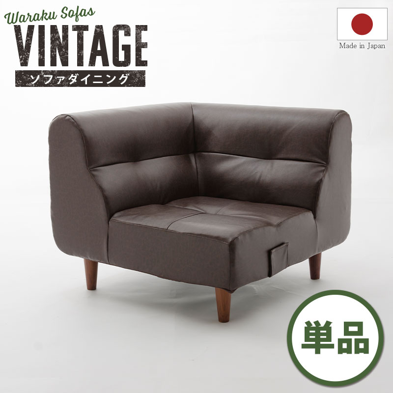 【元日0時~クーポン5%引】 コーナーソファ 単品 日本製 ソファー ヴィンテージ カフェ レザー 1人掛け ポケットコイル 合成皮革 2人掛け モダン レトロ コーナー ソファ PVC