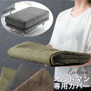 【商品番号:82500003専用】 洗い替えオットマンカバー 当店ソファー専用 ソファーカバー