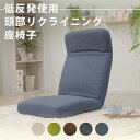 【20時~5%OFFクーポン】 低反発座椅子 1人掛け 日本製 座椅子 低反発 頭部リクライニング  ...