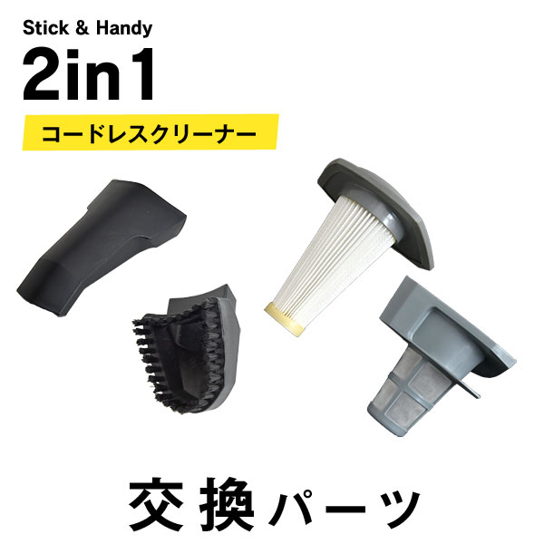 コードレス掃除機 2in1（商品番号：18710054）専用 交換パーツ 【バラ売り】