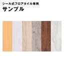 【本日5%OFFクーポン】 【3色まで選べる】 シール式フロアタイル専用 サンプル