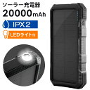 【正午~5 OFFクーポン】 ソーラー充電器 20000mAh IPX2 LEDライト付き 3台同時充電 PSE ソーラーパネル 太陽光 iPhone android アウトドア キャンプ 防災 ソーラーチャージャー ソーラーモバイルバッテリー ソーラー モバイルバッテリー