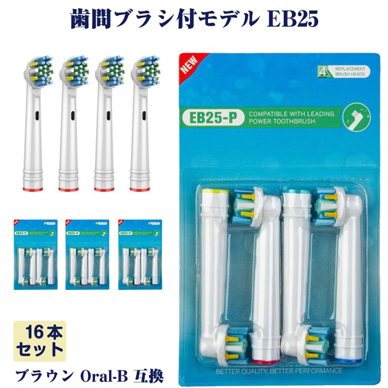 EB25 歯間ワイパ付 16本 ブラウン Oral-B互換 電動歯ブラシ替え Braun オーラルB メール便