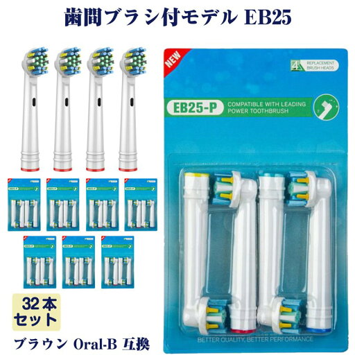 EB25 歯間ワイパ付 32本 ブラウン Oral-B互換 電動歯ブラシ替え Braun オーラルB メール便 EB25 歯間ワイパ付 32本 ブラウン Oral-B互換 電動歯ブラシ替え Braun オーラルB メール便