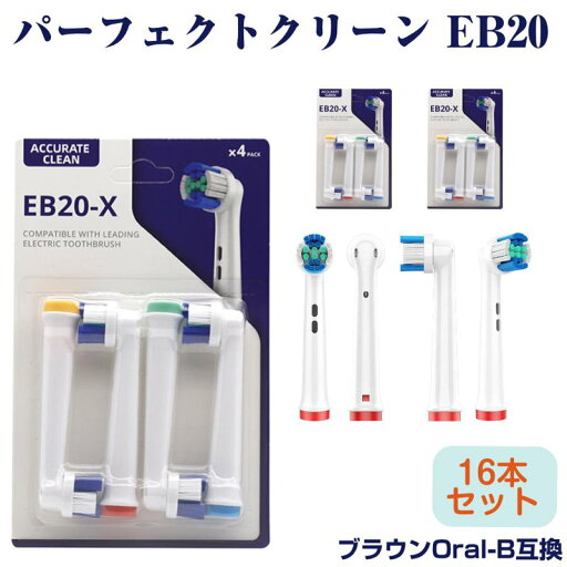 EB20 パーフェクトモデル 16本 ブラウン Oral-B互換 電動歯ブラシ替え Braun オーラルB EB20 パーフェクトモデル 16本 ブラウン Oral-B互換 電動歯ブラシ替え Braun オーラルB