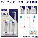 EB20 パーフェクトモデル 32本 ブラウン Oral-B互換 電動歯ブラシ替え Braun オーラルB