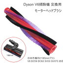 Dyson 回転ブラシ 替えブラシ V6 ダイソン モーターヘッド ヘッド 185mm 交換 DC59 DC62 SV03 SV073 ファイバー カーボン 互換品 1個 掃除機 ブラシ