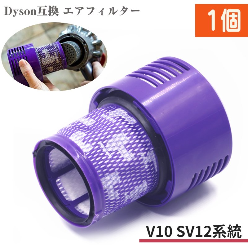 Dyson SV12 V10 互換フィルター 1個 スティック型 ダイソン 掃除機 エアクリーナー 水洗い可能 Fluffy ポストフィルター