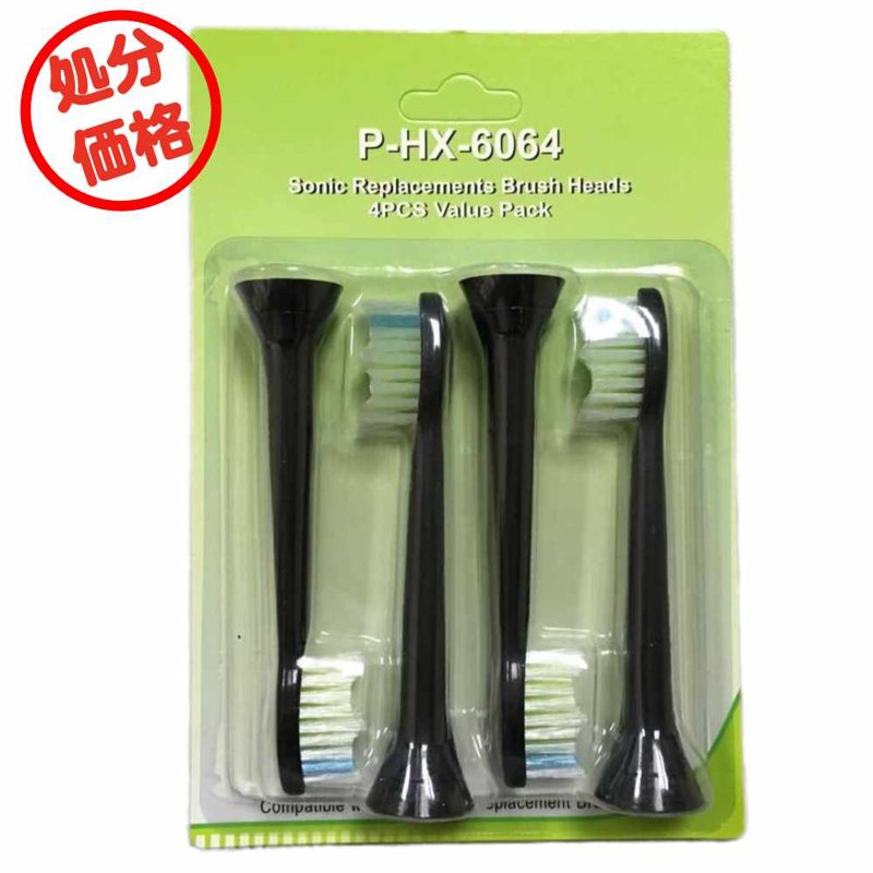 処分価格 ダイヤモンドクリーン 替えブラシ ソニッケアー HX6064 4本(1セット) 色は黒 互換ブラシ フィリップス対応 電動歯ブラシ 替え