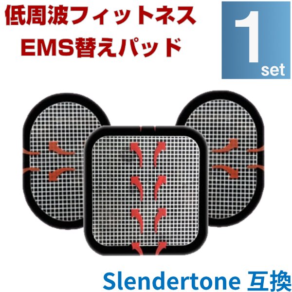 EMS 替えパット 1組（3枚セット） スレンダートーン 対応 粘着パット 互換 腹筋 トレーニング ジェルシート ジェルパット 電極 通電