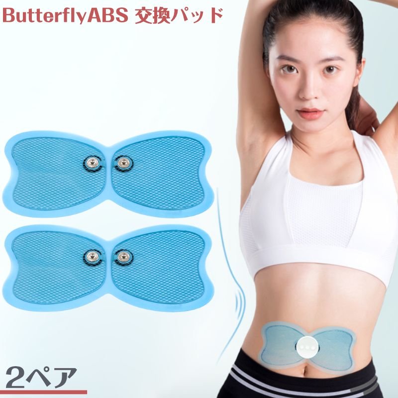 バタフライアブス互換 交換 2ペア ゲルパッド EMS ゲルシート Butterfly ABS バタフライアブス 低周波 パッド バタフライ