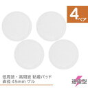 低周波 粘着パッド 8枚 (4ペア) 直径45mm もてケア マクセル もてケアPro EMS ゲル パット ジェル 通電 通電 電気 シート