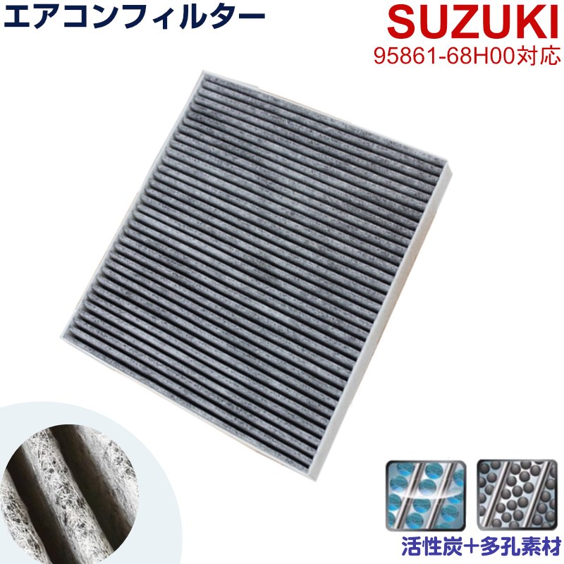 エアコンフィルター SUZUKI DA17V/DA17W エブリイワゴン/エブリイバン ターボ含 H27.2-R4.3 活性炭 014535-1970 互換