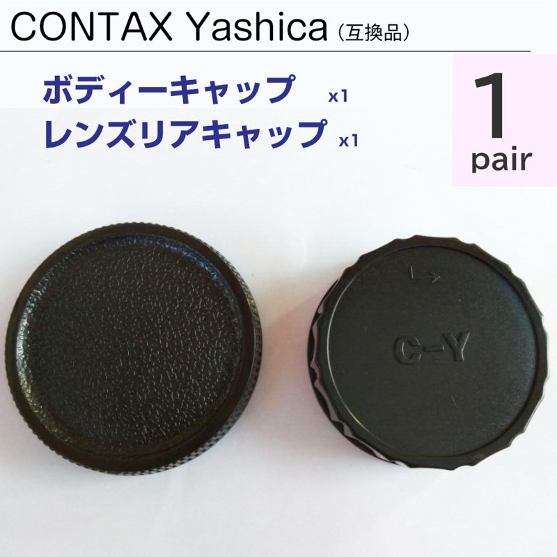CONTAX Yashica ボディーキャップ ＆ レンズ リアキャップ 1ペア 互換 コンタックス ヤシカ C/Y ボディキャップ キャップ 社外品