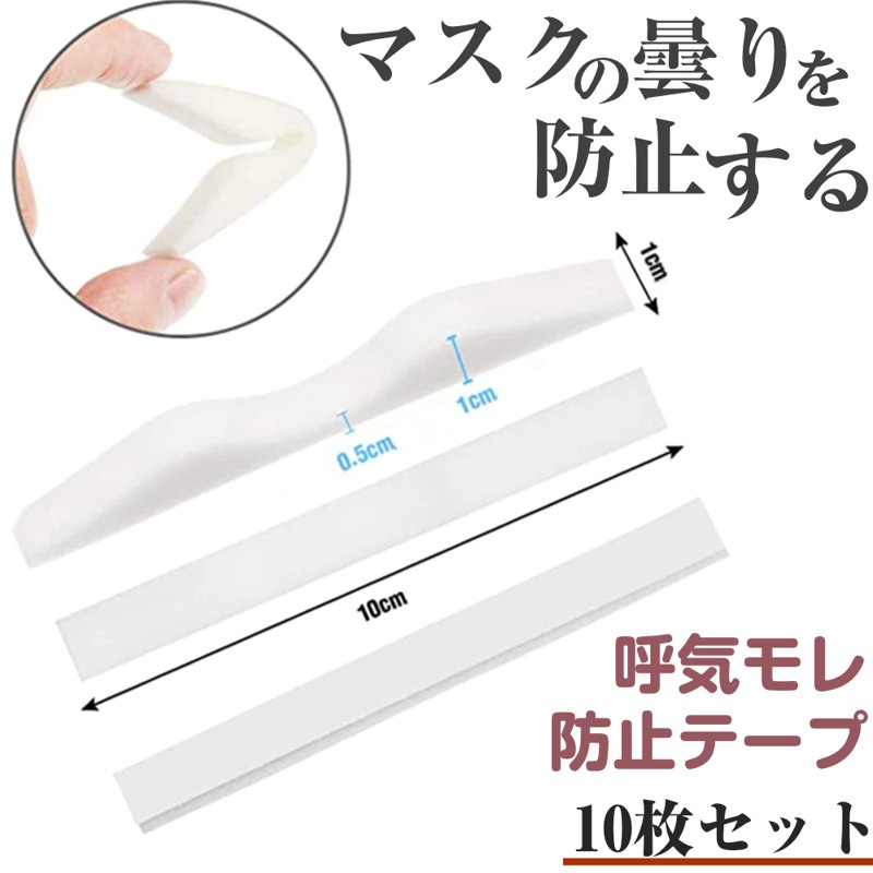 鼻 ノーズパッド 10個 マスク メガネ 曇り止め テープ 貼り付け 鼻パッド 隙間 曇り防止 メガネ 呼気 息 スポンジ マスクすきま