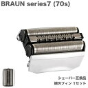 BRAUN Series7 70S 替刃 内歯&外歯 一体ユニット 1点 F/C70S-3Z 互換品(2)