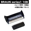 BRAUN Series1 10B 互換品 替刃 内歯&外歯 一体ユニット 1点 F/CC10B シェーバー 10S 髭剃り ひげそり ブラウン シリーズ1
