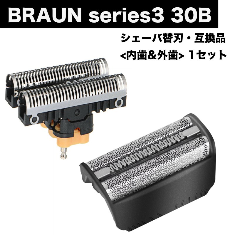 BRAUN Series3 30B セット 内歯+ 外歯 組み合わせ 替刃 1セット シェーバー F/C30B F/C30S 髭剃り ひげそり ブラウン シリーズ3 1