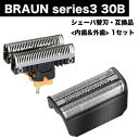 BRAUN Series3 30B セット 内歯+ 外歯 組み合わせ 替刃 1セット シェーバー F/C30B F/C30S 髭剃り ひげそり ブラウン シリーズ3