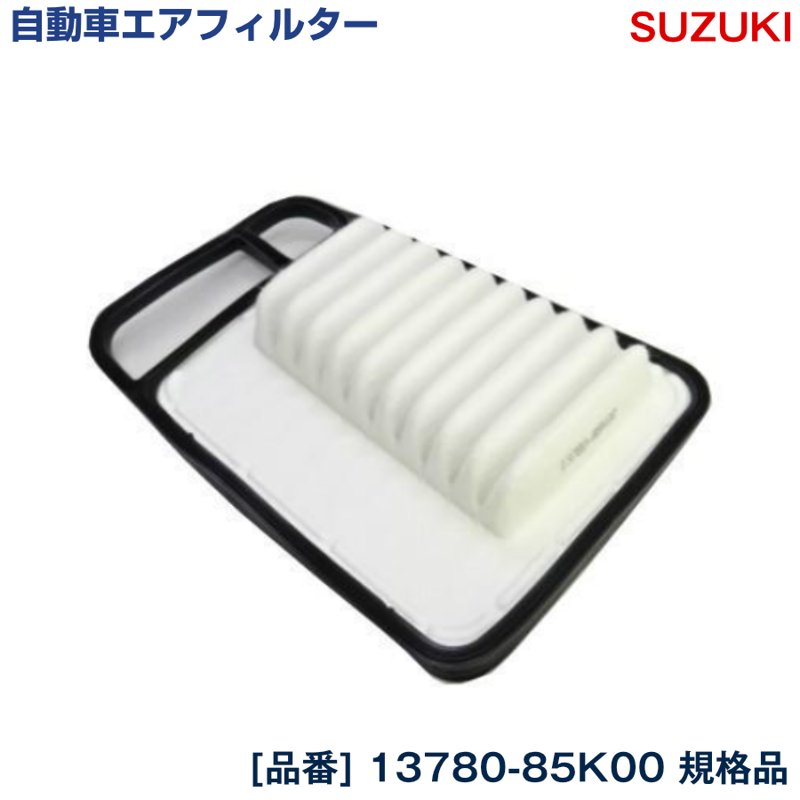 スズキ エアフィルター アルト HA25S HA25V (09/12-) エアクリーナー 13780-85K00 エアエレメント 1A10-13-Z40 16546-4A00D