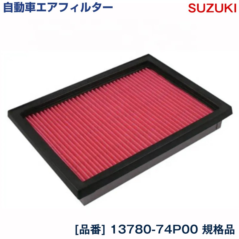 スズキ ハスラー NA車ノンターボ用 Sエネチャージ Gグレード MR31S エアフィルター R06A 13780-74P00 1A14-13-Z40 吸気系