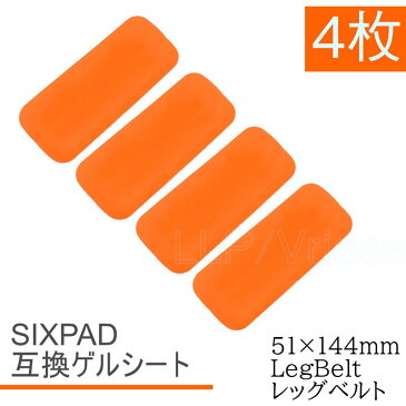 Bodyfit ArmBelt ジェルシート SIXPAD互換 4枚 51x144mm ボディフィット EMS シックスパッド交換用 対応 通電 電極 ボディフィット 化粧袋で梱包