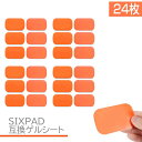 EMS ジェルシート SIXPAD 互換 24枚 （4袋） 39x63mm シックスパッド交換用 AbsFit 対応 EMS 腹筋用 通電 電極 アブズフィット2 化粧袋..