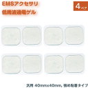 EMS 低周波 電極 ゲル 8枚(4ペア) つよめ粘着タイプ アクセサリ パッド フィットネス 通電 端子 粘着パッド 腹筋 トレーニング 40mm x 40m...
