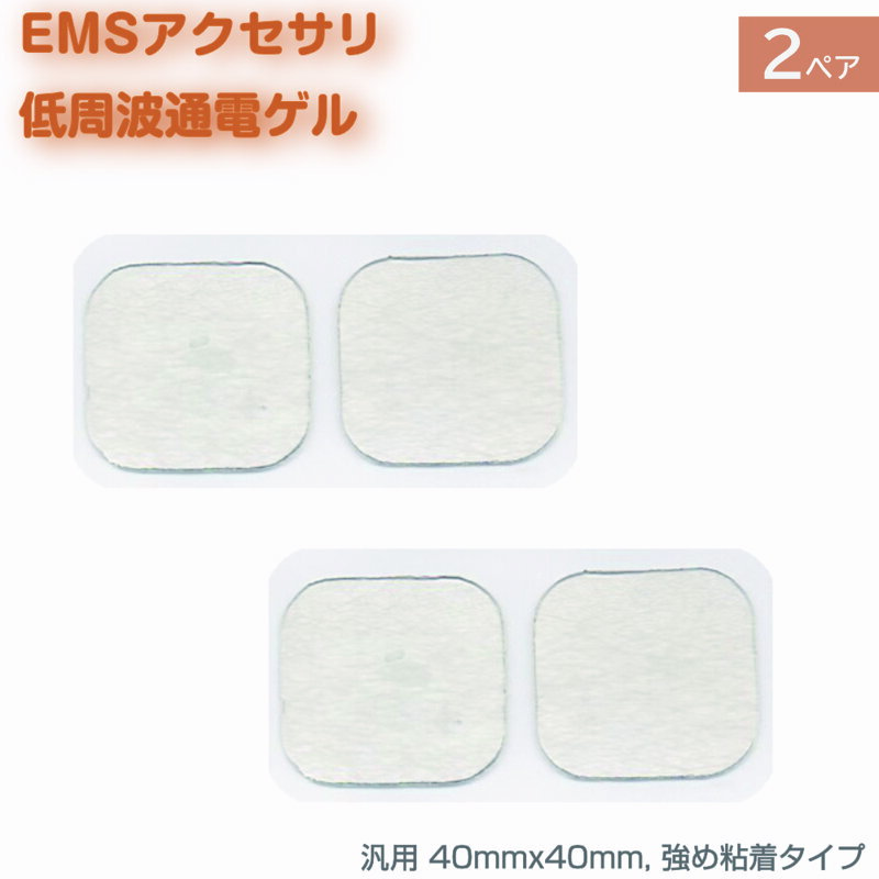 EMS 低周波 電極 ゲル 4枚 2ペア つよめ粘着タイプ アクセサリ パッド フィットネス 通電 端子 粘着パッド 腹筋 トレーニング 40mm x 40mm ロングライフ HV-PAD