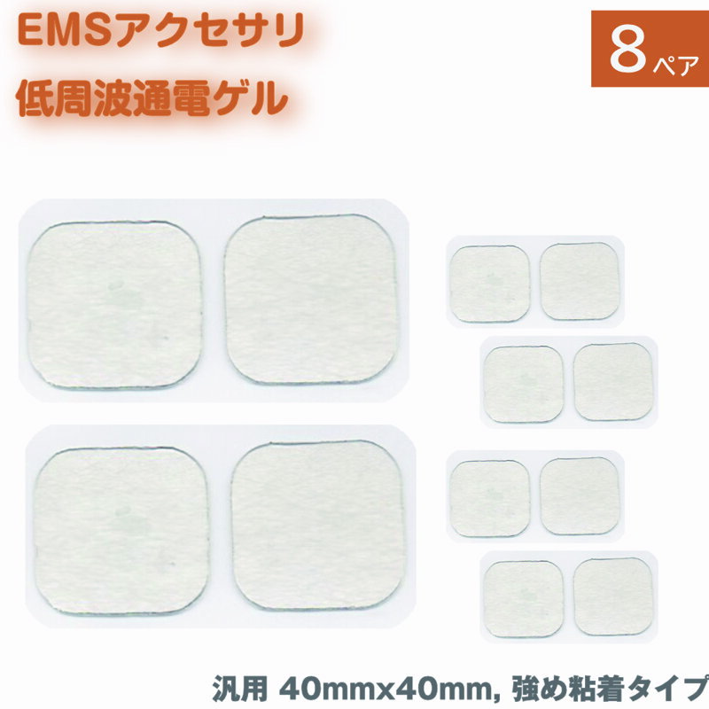 EMS 低周波 電極 ゲル 16枚 8ペア つよめ粘着タイプ アクセサリ パッド フィットネス 通電 端子 粘着パッド 腹筋 トレーニング 40mm x 40mm ロングライフ HV-PAD