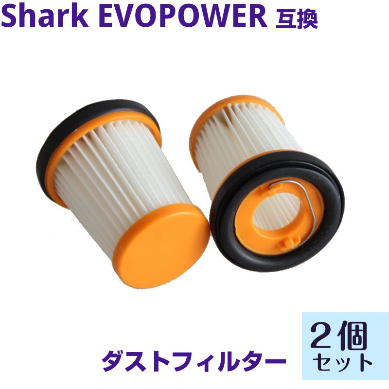 EVOPOWER Handy ハンディ型 フィルター 2個セット ハンディクリーナー Sharkの掃除機 ダストカップ XFF200J シャーク 互換品 クリーナー