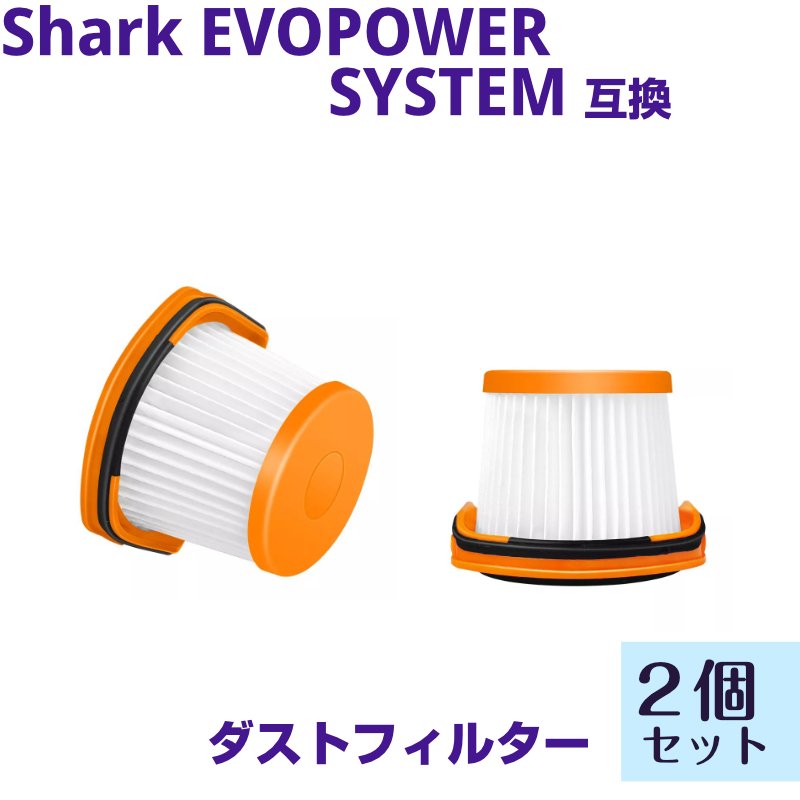 EVOPOWER SYSTEM スティック型 フィルター 2個セット スティッククリーナー Sharkの掃除機 XFFWV360J ダストカップ シャーク 互換品 クリーナー