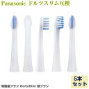 Panasonic Doltz ドルツ（スリム）専用 電動歯ブラシ 替えブラシ 5本 EW0973-W EW0971-W 互換品 パナソニック Dolts やわらかめ