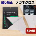 5枚セット メガネ 曇り止め クロス 眼鏡拭き クリーナー めがねが曇らない 曇り止め 約300回使用 ウェットタイプ