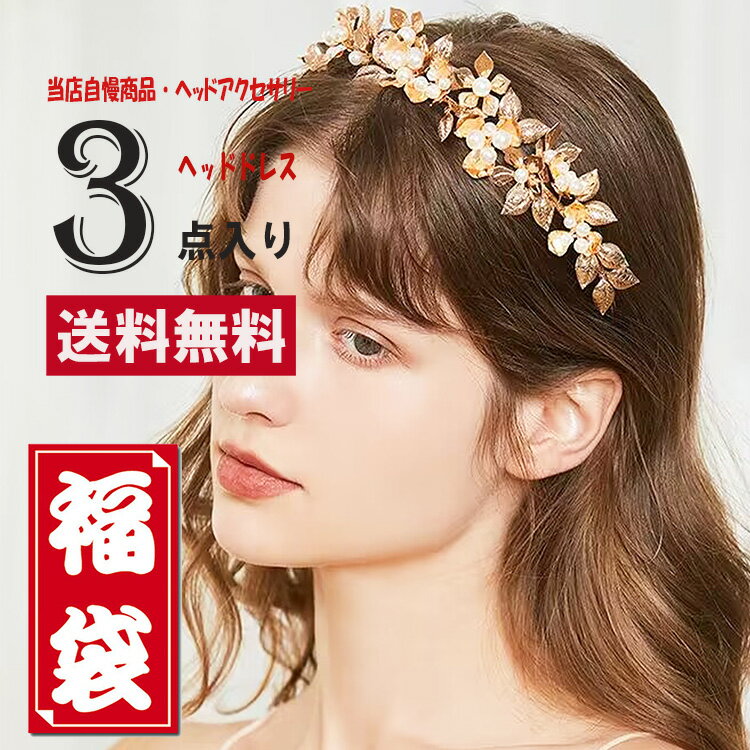●福袋●3点入り上品質なヘッドアクセサリー◆送料無料◆演奏会 発表会 新年パーティー 福袋 キラキラ エレガント ラインストーン 上品 キュート ドレス ワンピース コディネートヘッドドレス福袋 人気 大人女性 お得 ファッション お楽しみ袋 お試しセット