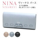 ニナ・ニナリッチ NINA NINARICCIヴィーナスパース 長財布カブセタイプ　財布【福財布】【ポイントアップ】【送料無料※沖縄・離島配送不可】【ラッピング無料】