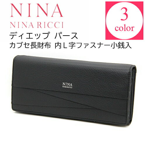 ニナリッチ 財布 ニナ・ニナリッチ NINA NINARICCIディエップパース カブセ長財布　財布【福財布】【ポイントアップ】【送料無料※沖縄・離島配送不可】【ラッピング無料】