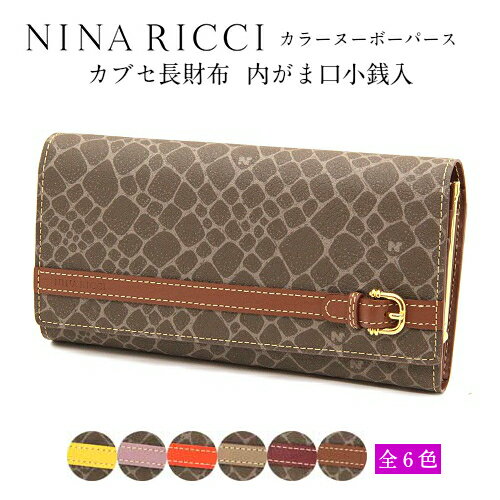 ニナリッチ　NINA RICCI　財布カラーヌーボーパース　長財布　内小銭入れ：がま口タイプカードポケット×16【送料無料】【ラッピング無料】【福財布】【ポイントアップ】