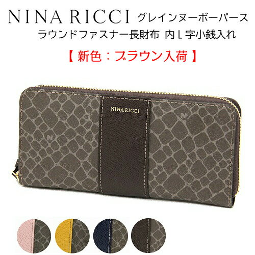 ニナリッチ　NINA RICCIグレインヌーボーパースラウンドファスナー長財布・内L字小銭入れ　財布【送料無料】【ラッピング無料】【福財布】【ポイントアップ】