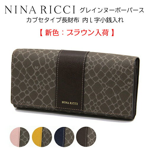 ニナリッチNINA RICCIグレインヌーボーパースカブセ長財布・内L字小銭入れ　財布【福財布】【ポイントアップ】【送料無料】【ラッピング無料】