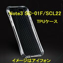 Galaxy Note3 SC-01F SCL22 TPU シリコン スマホケース クリア 透明