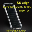 Galaxy S6 edge SC-04G SCV31 404SC TPU シリコン スマホケース クリア 透明