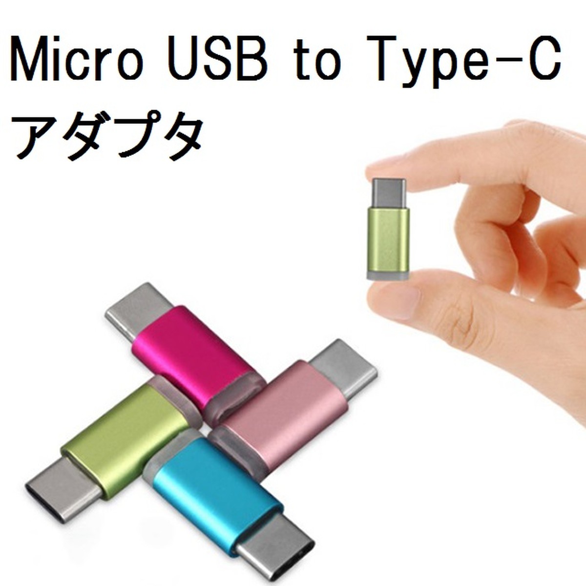 タイプC microUSB 変換アダプタ 高速転