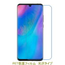 【2枚】 HUAWEI P30 lite Premium HWV33 液晶保護フィルム 高光沢 クリア