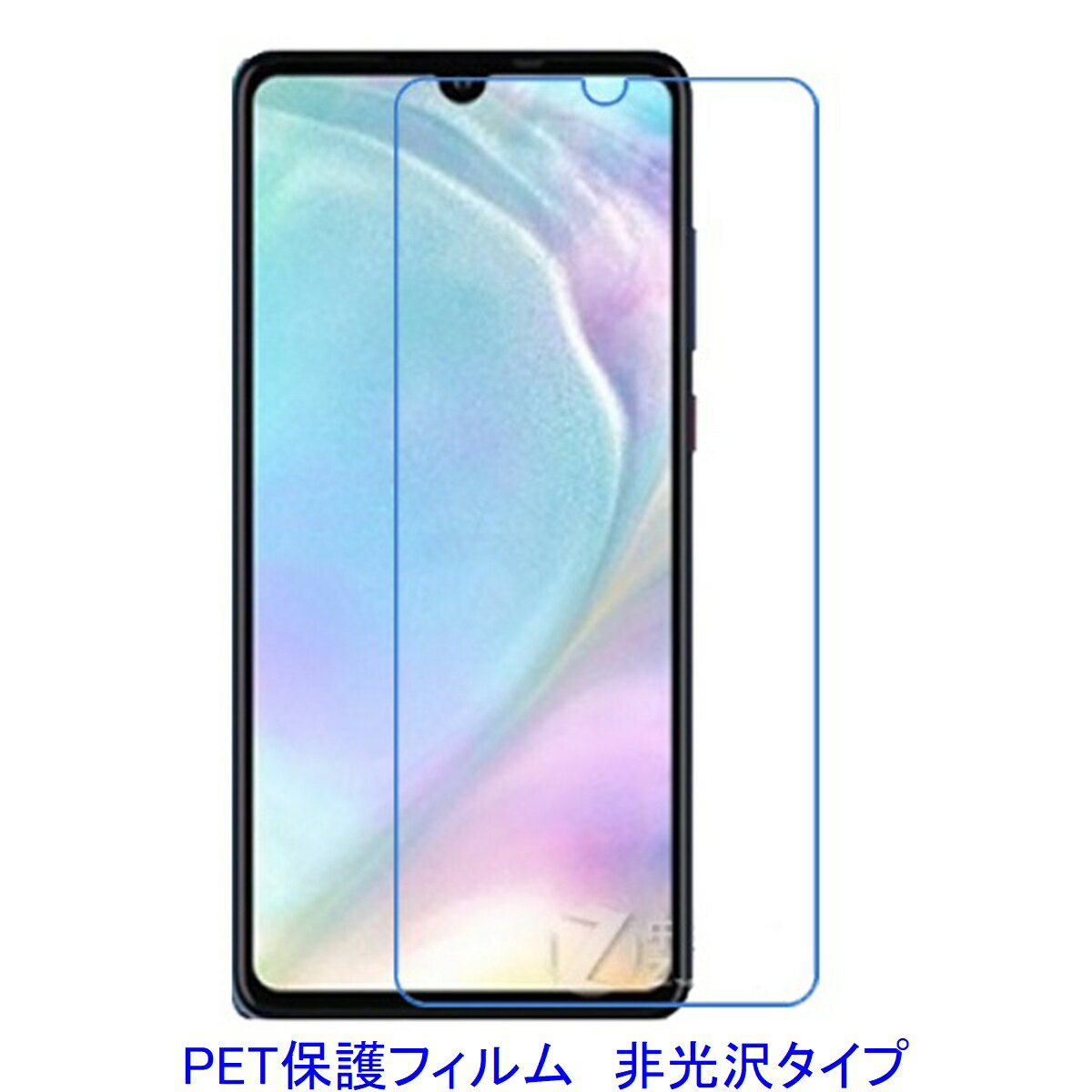 【2枚】 HUAWEI P30 【PET素材】 液晶保護フィルム 非光沢 指紋防止