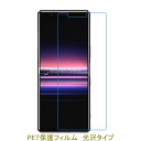 【2枚】 Xperia 5 SO-01M SOV41 901SO 液晶保護フィルム 高光沢 クリア