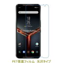 【2枚】 ASUS ROG Phone II ZS660KL ROG Phone2 液晶保護フィルム 高光沢 クリア