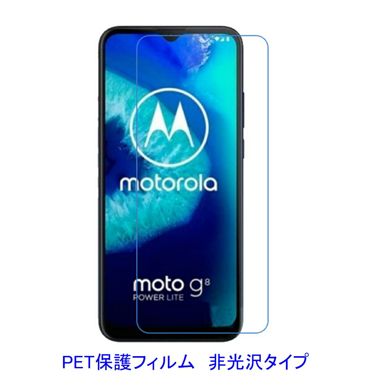 【2枚】 Moto G8 Power lite moto g9 play 6.5インチ 【PET素材】 液晶保護フィルム 非光沢 指紋防止