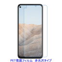 【2枚】 Google Pixel 5a 5G 2021 6.34インチ 液晶保護フィルム 非光沢 指紋防止
